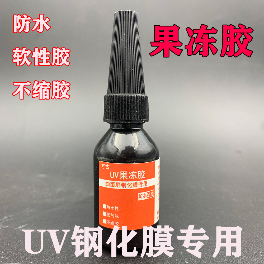 曲面屏手机钢化膜油UV液紫外线固化胶水贴膜店专用果冻胶50g大瓶-图2