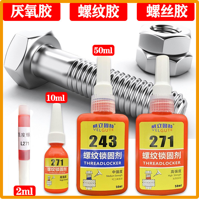 2克243螺纹胶271螺丝胶222厌氧胶水紧固防松密封螺杆固定小瓶装1g,淘宝优惠券,粉丝福利购,淘宝优惠卷