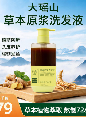 大瑶山草本原浆洗发液强韧发丝植萃防断头皮养护去屑草本洗发水