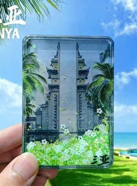 三亚文创流沙磁吸冰箱贴高颜值亚克力旅游纪念品伴手礼流麻装饰品