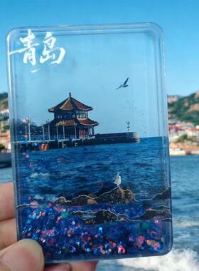 青岛文创流沙磁吸冰箱贴亚克力旅游纪念伴手礼小礼品透明装饰流麻