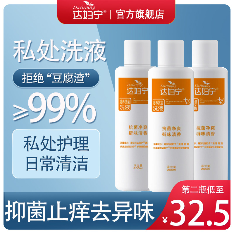 达妇宁阴道清洗剂止痒杀菌洗液 达妇宁居家日用私处洗液