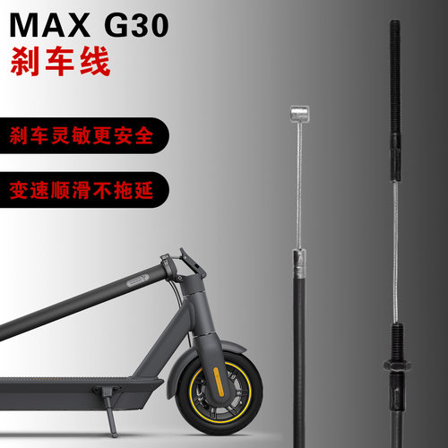 前轮鼓钢丝线刹车线总成适用于九号纳恩博G30 MAX电动滑板车配件 - 图1