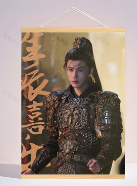 逐玉谢征张凌赫海报周边挂画定制实木挂轴宿舍房间装饰画生日礼物