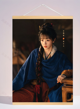 樊长玉逐玉田曦薇周边海报挂画定制实木挂轴房间装饰壁画生日礼物