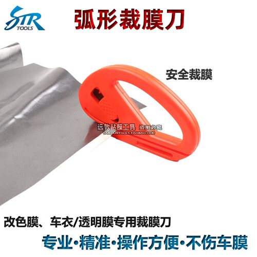 汽车贴膜工具 车身改色膜施工专用修剪裁纸小刀安全弧形裁膜刀 - 图1