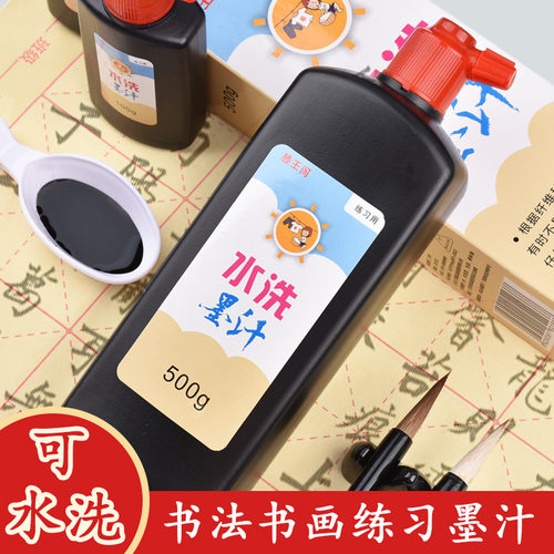 可水洗墨汁小学生儿童不臭墨水容易洗毛笔书法用不怕脏三年级墨液 - 图1