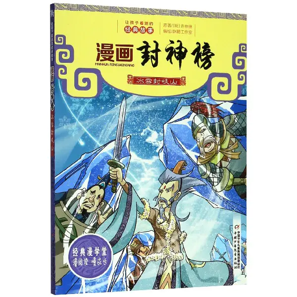 【封神榜】漫画4册装 适读年龄6-15岁封神演义正版书小学生课外书必读四五六年级封神榜彩色漫画绘本阅读 中国古代神话故事书 - 图2