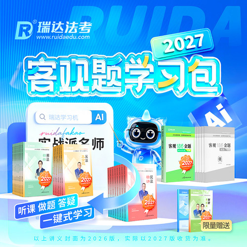 瑞达法考2027客观题学习包书课包法律职业资格考试视频配资料预售-图1