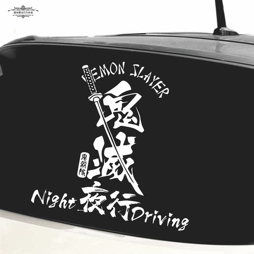 鬼灭之刃文字车贴 夜行NightDriving后挡玻璃改装jdm车身反光拉花 - 图3