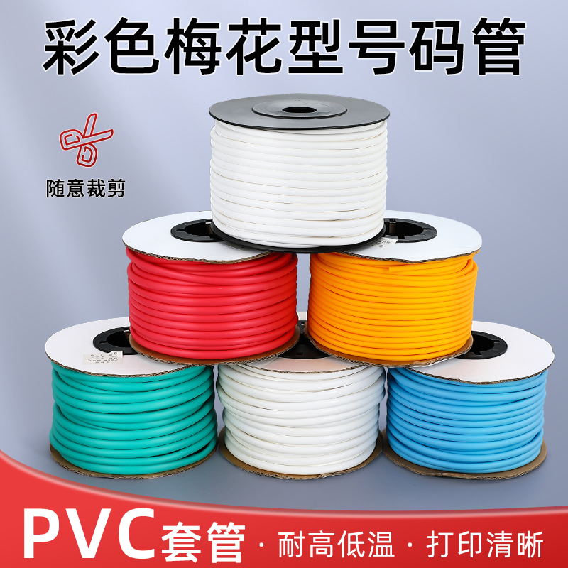 号码管PVC机打梅花管0.5/1.0/1.5-25mm编码线号套管内齿号码管套 - 图0