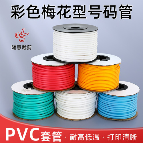 号码管PVC机打梅花管0.5/1.0/1.5-25mm编码线号套管内齿号码管套-图0