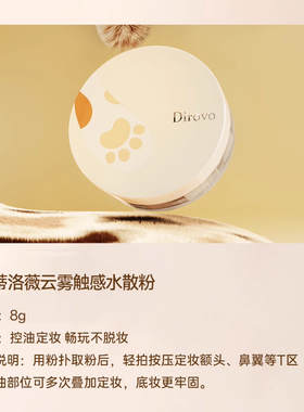 【麻薯小卷】蒂洛薇云雾水散粉dirovo控油定妆蜜粉持妆正品