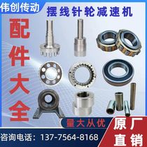 Manufacturer direct cycloidal pin wheel reducer accessories big full machine base needle tooth shell eccentric bearing swing piece output into shaft