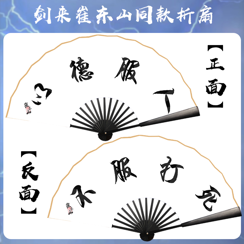 十寸剑来周边同款cos扇子水墨风绢布折扇可定制折扇剑来经典语录-图1