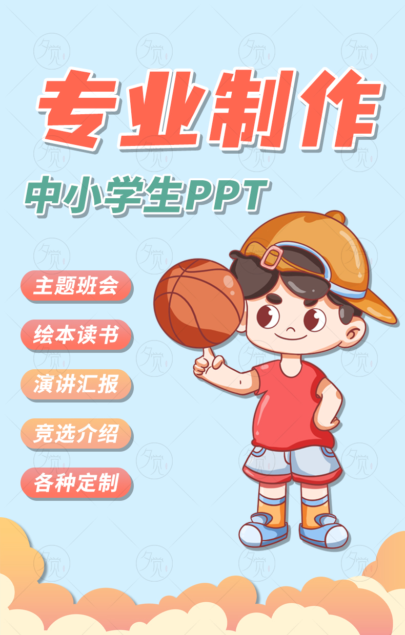 ppt代制作中小学生课件美化竞选自我介绍主题班会故事演讲设计图 - 图0