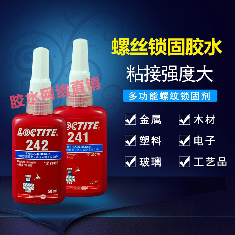 乐泰270 271 274 272 641 222 242 241 260 278 569螺纹胶水50ML-图1