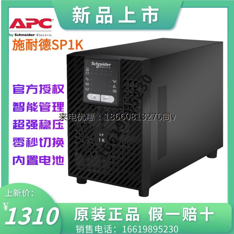 全新施耐德UPS不间断电源SP1K 1KVA 800W内置电池稳压零秒切换 - 图0