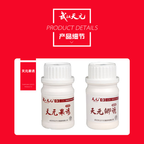 武汉天元饵料 天元鲫诱/果诱50g 果酸诱鱼添加剂钓鱼小药草鲫鱼饵 - 图3