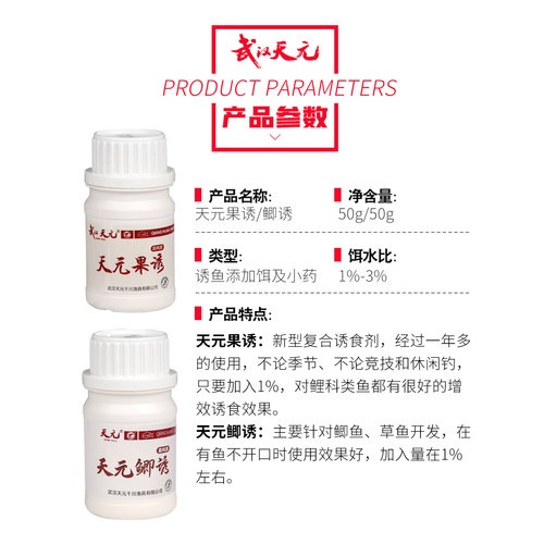 武汉天元饵料 天元鲫诱/果诱50g 果酸诱鱼添加剂钓鱼小药草鲫鱼饵 - 图2