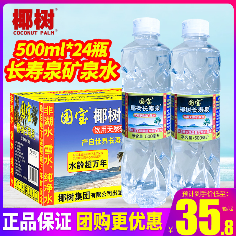 百亿补贴海南国宝椰树火山岩矿泉水长寿泉矿泉水500ml*24瓶包邮-第2张图片-提都小院