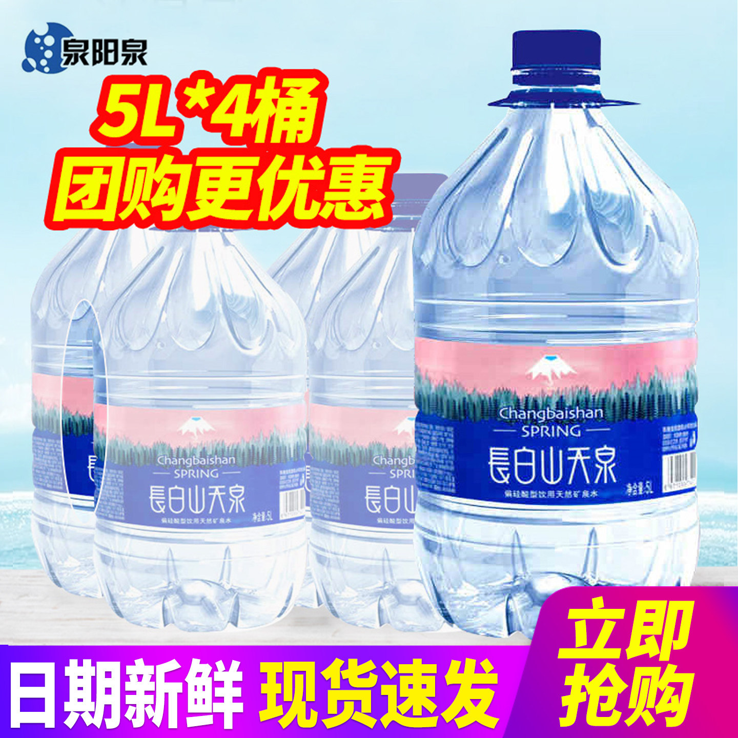 长白山天泉天然矿泉水5L*4桶整箱包邮偏硅酸长白山大桶装水饮用水
