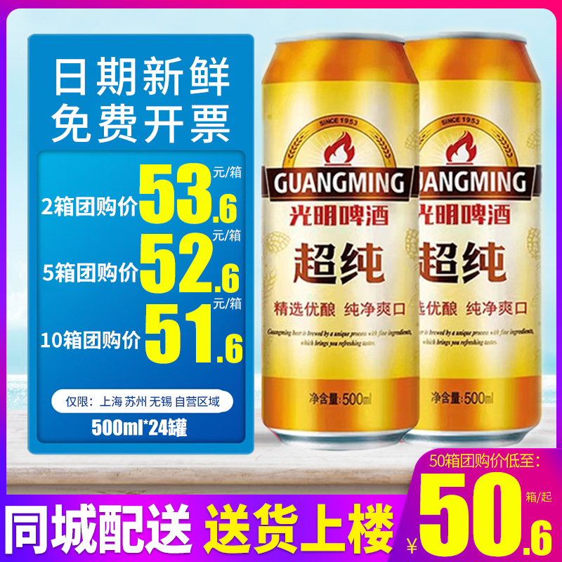 光明超纯啤酒500ml*24听整箱易拉罐装啤酒580ml特批价发 2箱包邮 - 图0