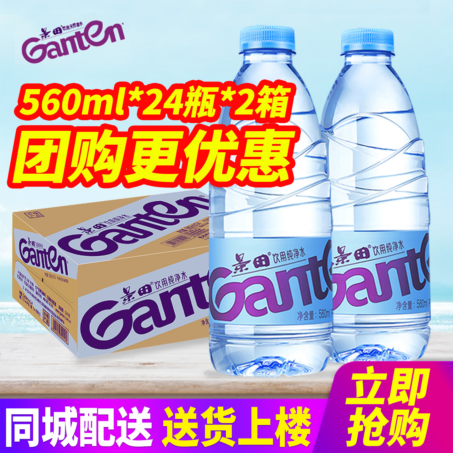 上海团购景田饮用纯净水560ml*24瓶*2箱整箱包邮小瓶装水非矿泉水,淘宝优惠券,粉丝福利购,淘宝优惠卷