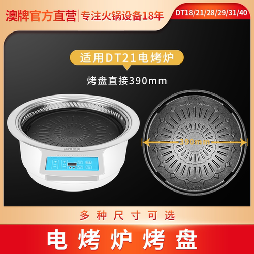 AOPA澳牌自助韩式电烧烤炉铝烤盘DT40 DT31 DT18 DT21 DT28 DT29 - 图3