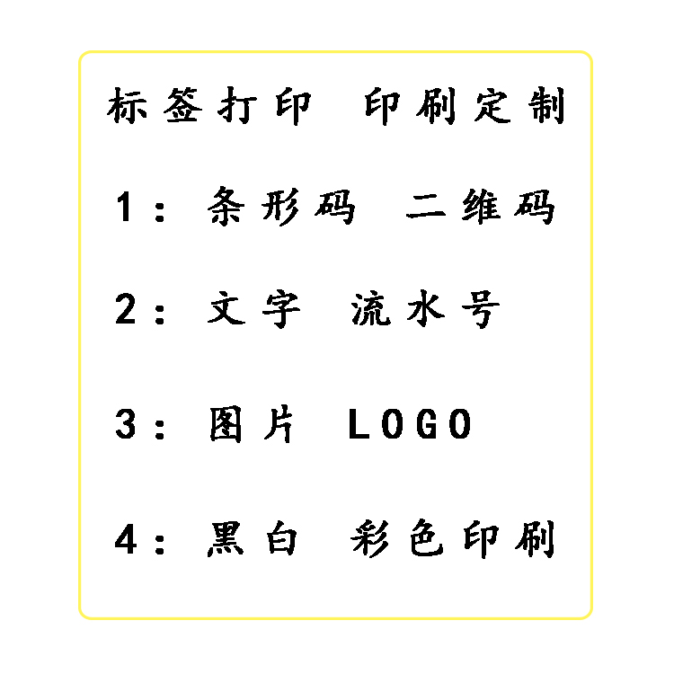 条码二维码贴纸定制 不干胶标签纸代打印 不干胶印刷标签图文打印 - 图2