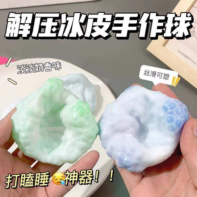 可塑形捏捏乐超薄软糯冰皮手作球减解压网红神器吵吵球奶皮球玩具,淘宝优惠券,粉丝福利购,淘宝优惠卷