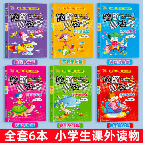 脑筋急转弯的书大全儿童小学生注音版3到6-12岁课外阅读趣味故事读物益智早教动脑游戏左右脑全脑开发亲子互动漫画逻辑思维训练书 - 图0