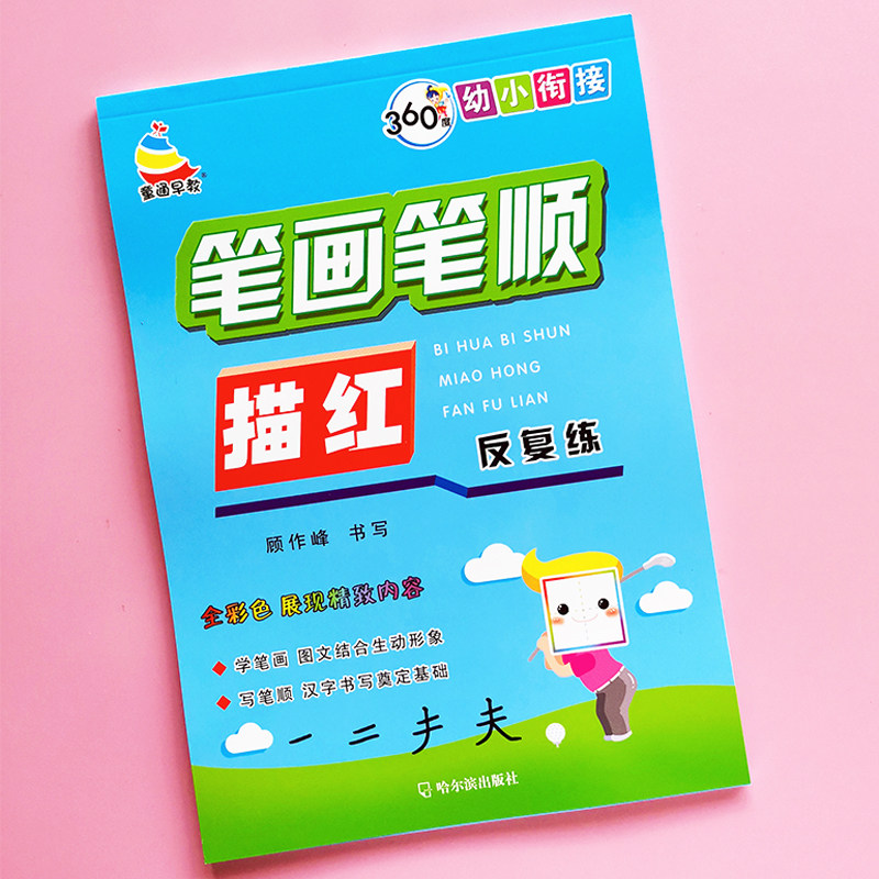 基本笔画笔顺练字帖基础全套小学生专用学前班儿童字帖幼儿园入门一年级练字神器硬笔书法楷书汉字拼音数字描红本练字写字本启蒙