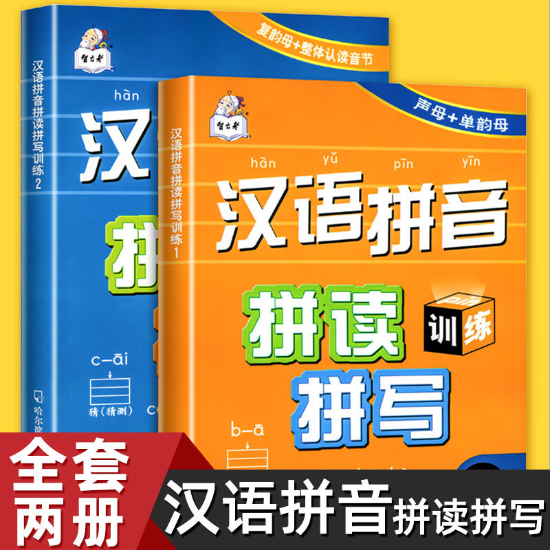 汉语拼音拼读拼写训练全套专用学习幼儿园学前大班小学生一年级人教版语文字母表初学者自然拼读教材神器声母韵母全表读物启蒙基础