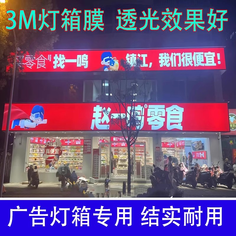 3M型材灯箱布贴膜银行连锁店户外门头招牌定制UV双面喷绘商场吊幔 - 图0