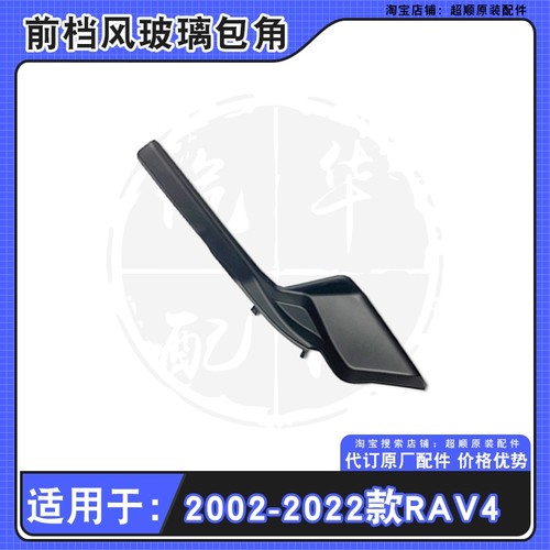 20 21 22 23 24款丰田RAV4荣放前档风玻璃包角导流板密封饰板盖板 - 图1