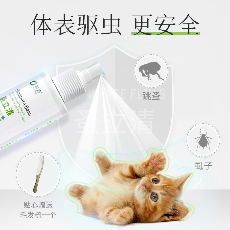 蚤立清猫用驱跳蚤专用去除猫身上的喷雾跳骚猫咪体外虱子虫跳蚤药-图0