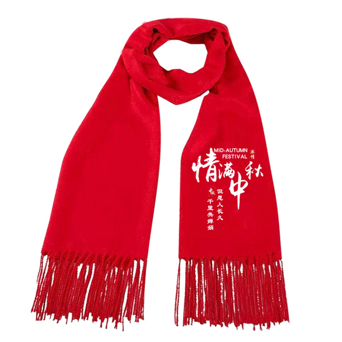 中秋节八月十五日男女定制图案活动演出团队情侣保暖披肩围脖围巾