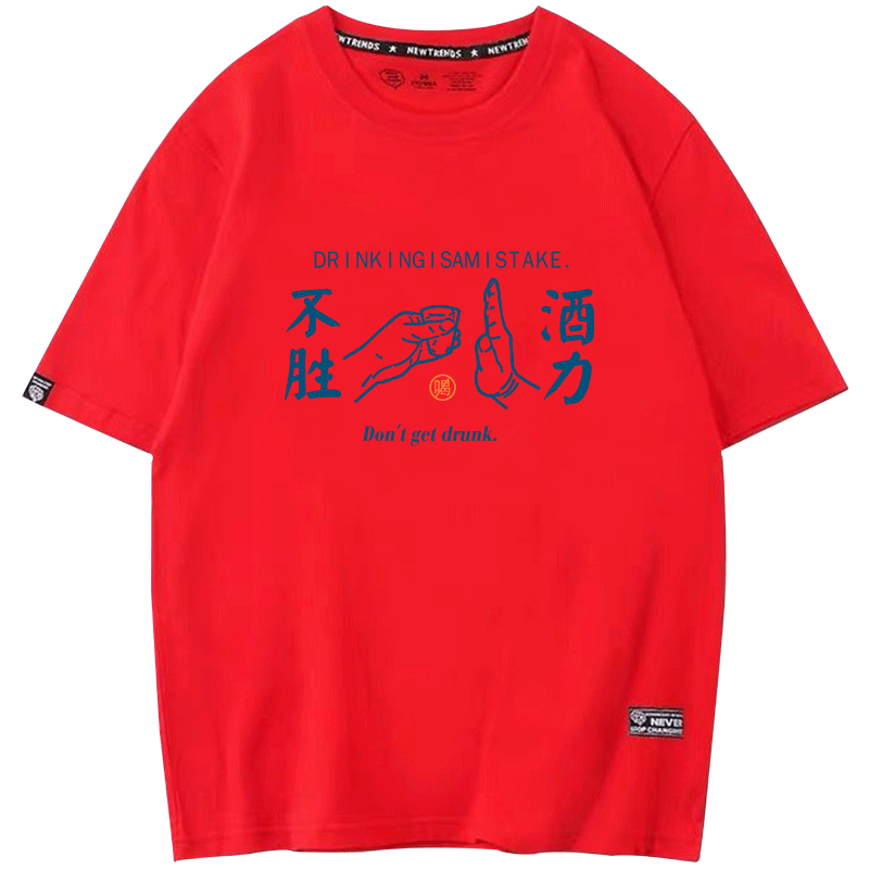 夏中国风原创潮不胜酒力创意文化衫 京翰服饰T恤