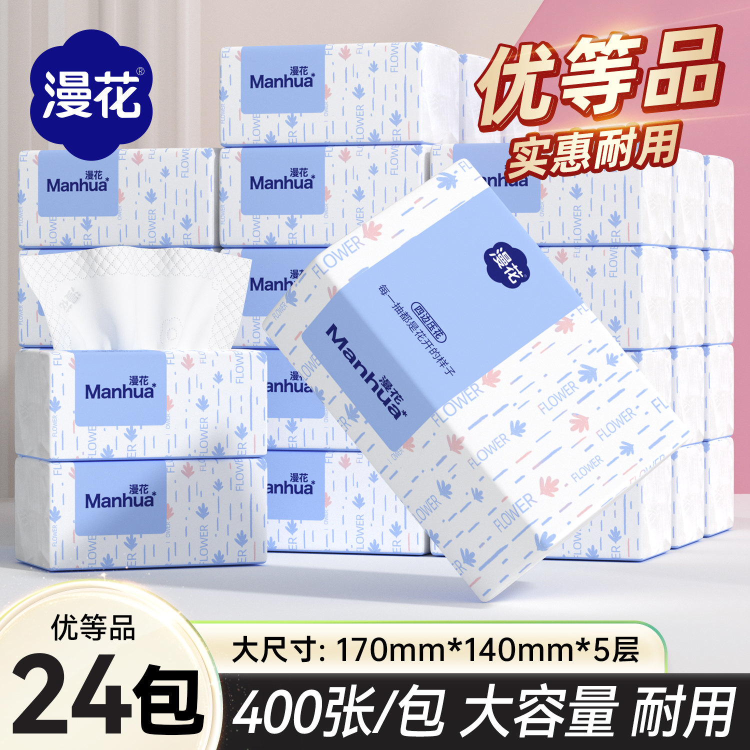 漫花400张纸巾抽纸整箱家用实惠餐巾纸卫生纸厕纸面巾纸抽擦手