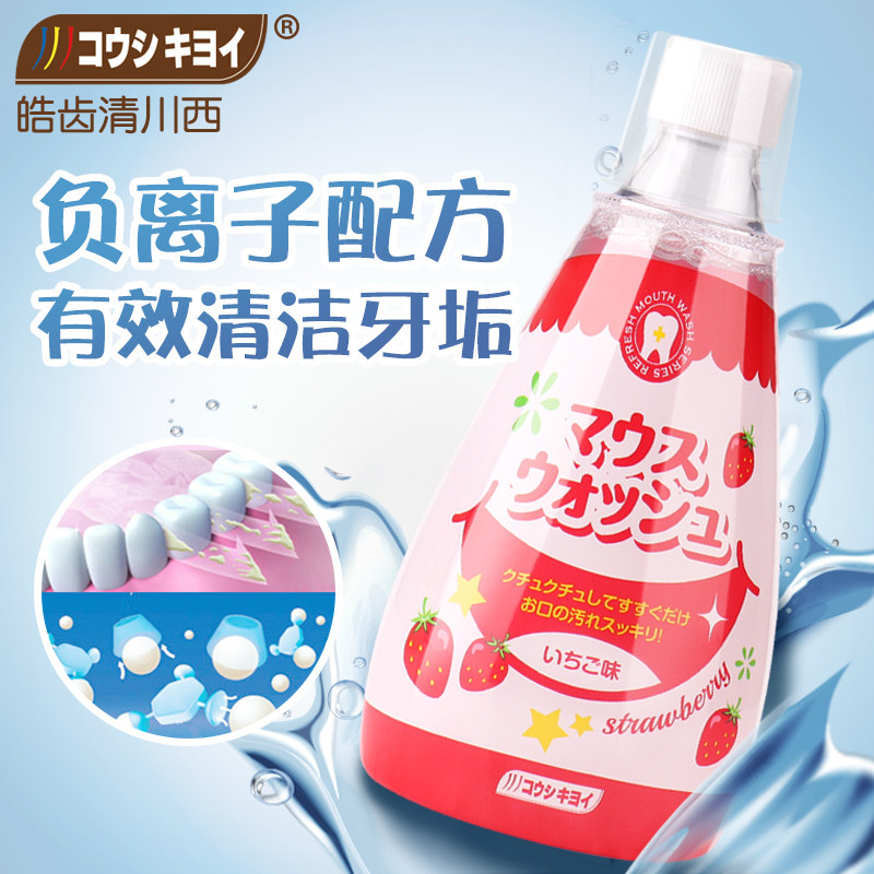 皓齿清日本进口儿童防蛀牙菌漱口水 皓齿清漱口水
