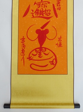 纯手绘字画卷轴客厅装饰画文创复古手绘朱砂卷轴定制
