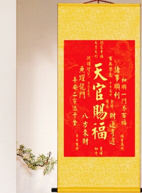 天官赐福秦东魁秦大师同款中式挂画福寿康宁招财进宝年画礼品卷轴