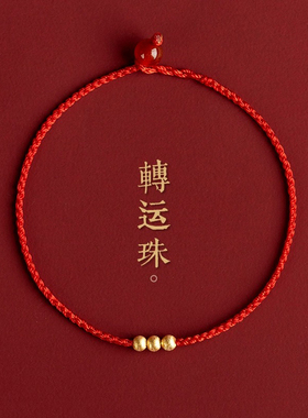 普陀山本命年黄金转运珠红绳手链