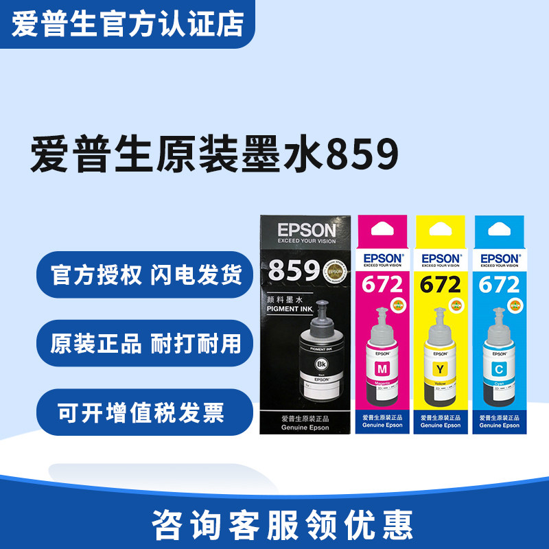 8591 Ink 爱普生原装全新黑色墨水T859颜料墨适用于M105 M205 L605 L655 L1455喷墨打印机连供耗材配件耐用防伪办公室_虎窝淘