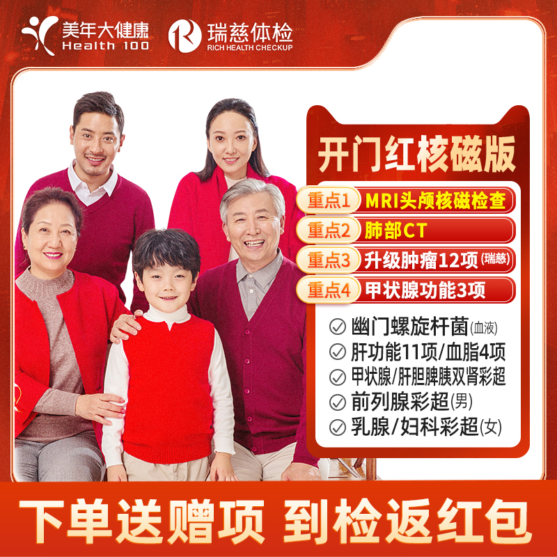 【 烈儿宝贝直播间】瑞慈美年大健康体检套餐肺部CT核磁 - 图0