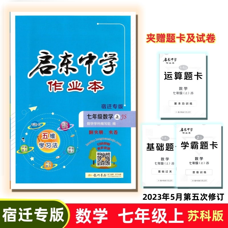 现货速发2024春启东中学作业本七八九年级数学下册上宿迁专版苏科版JS赠运算基础学霸题卡检测卷五维学习法同步提优课时作业本训练