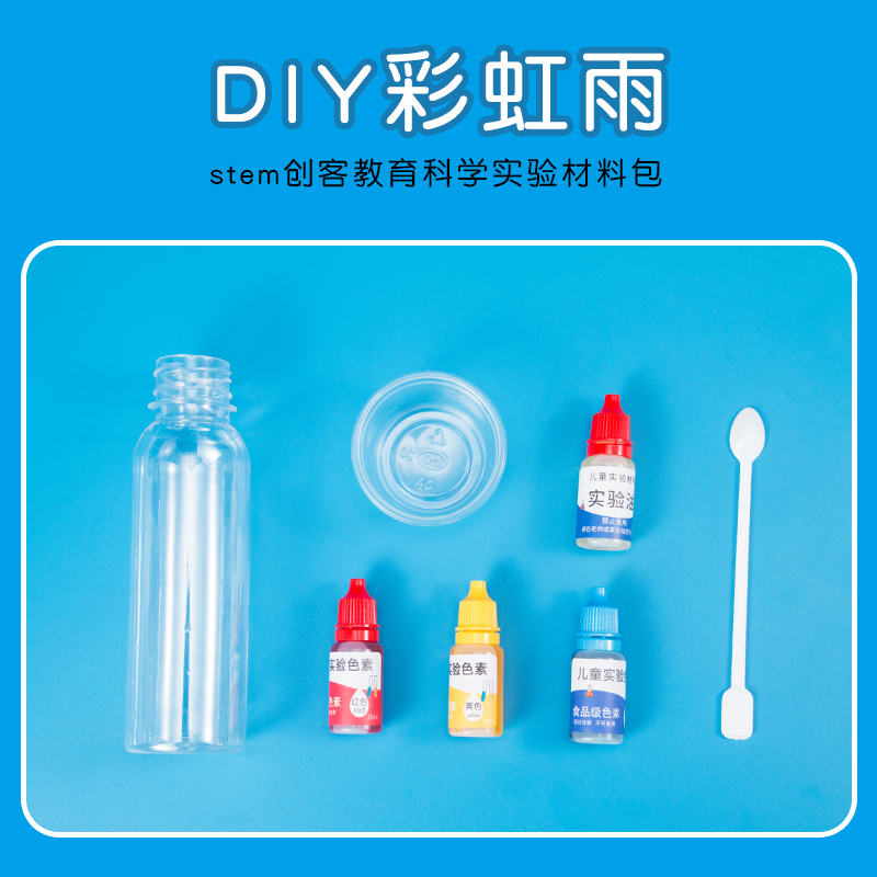 DIY彩虹雨小学生科学实验发明创造stem手工作业材料趣味教具器材 - 图0