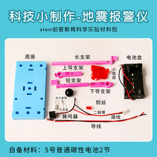 科学实验小制作材料包地震报警仪器自然灾害儿童模型手工diy套装 - 图1