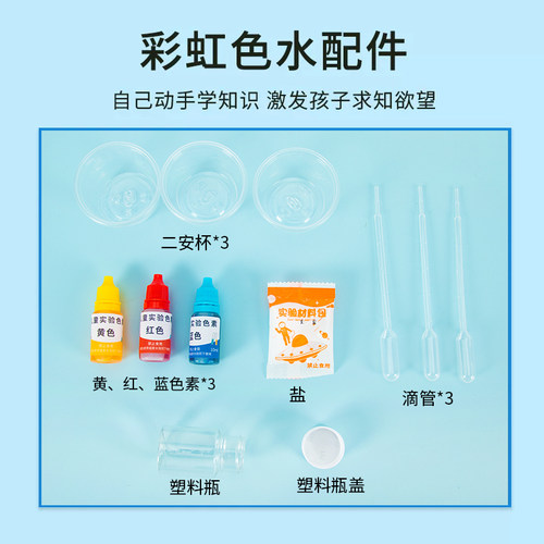 彩虹色水diy液体分层密度科技小制作儿童教具材料小发明科学实验 - 图1